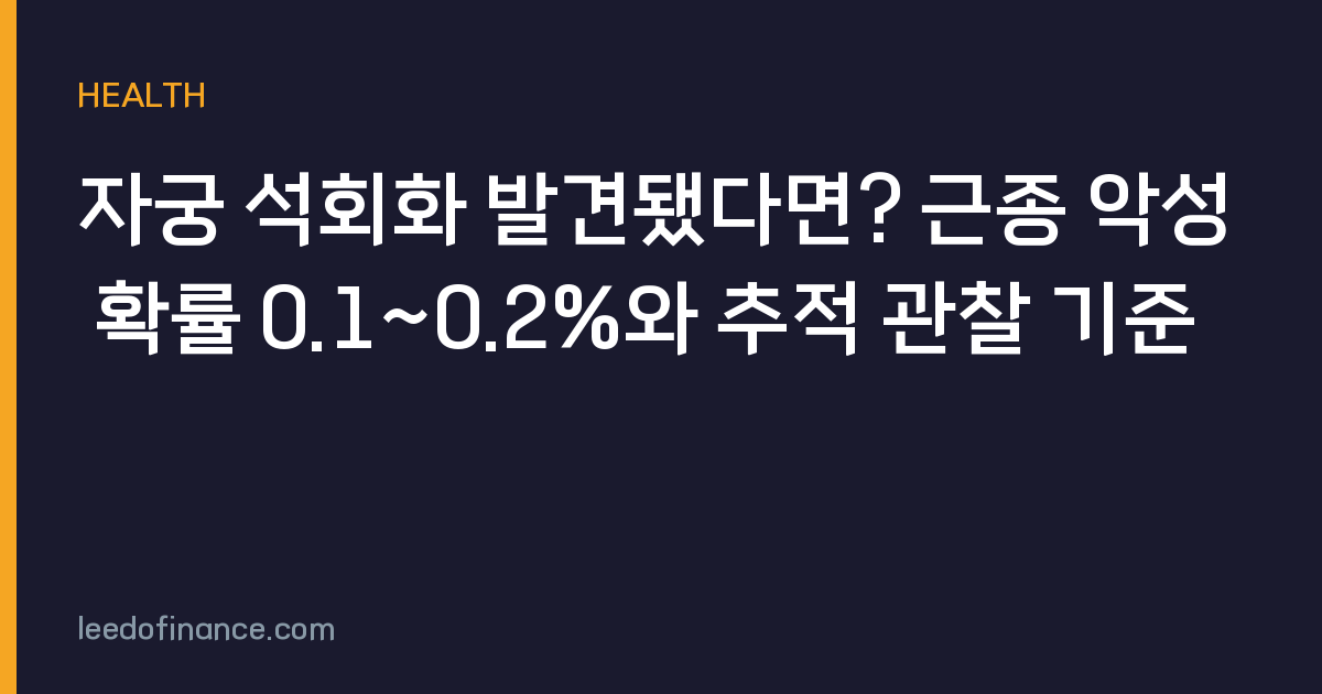 자궁 석회화 발견됐다면? 근종 악성 확률 0.1~0.2%와 추적 관찰 기준