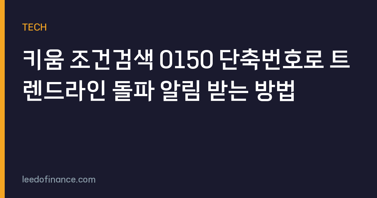키움 조건검색 0150 단축번호로 트렌드라인 돌파 알림 받는 방법