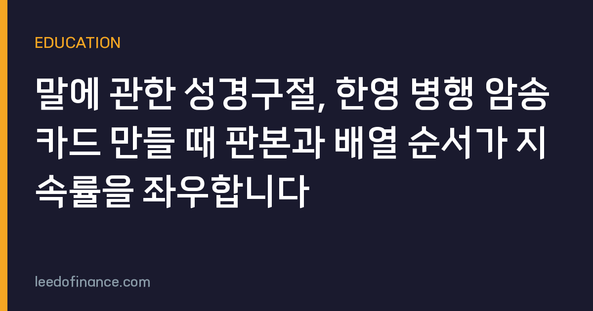 말에 관한 성경구절, 한영 병행 암송카드 만들 때 판본과 배열 순서가 지속률을 좌우합니다