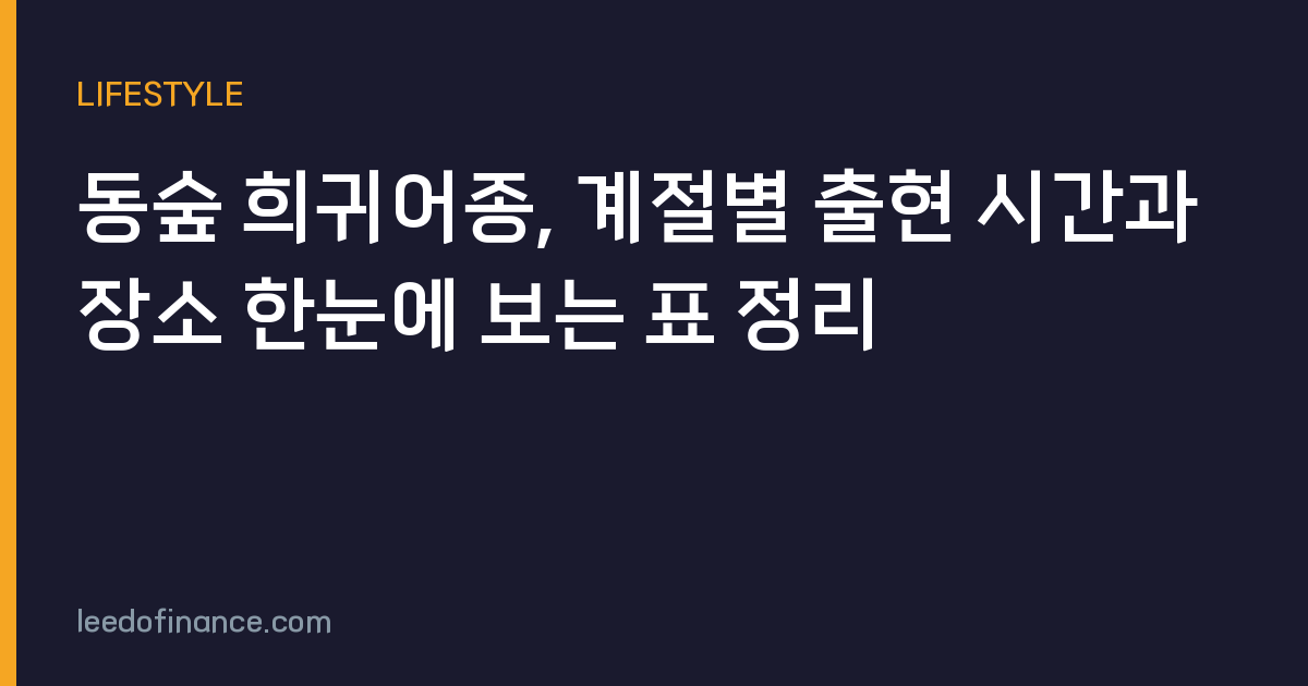 동숲 희귀어종, 계절별 출현 시간과 장소 한눈에 보는 표 정리