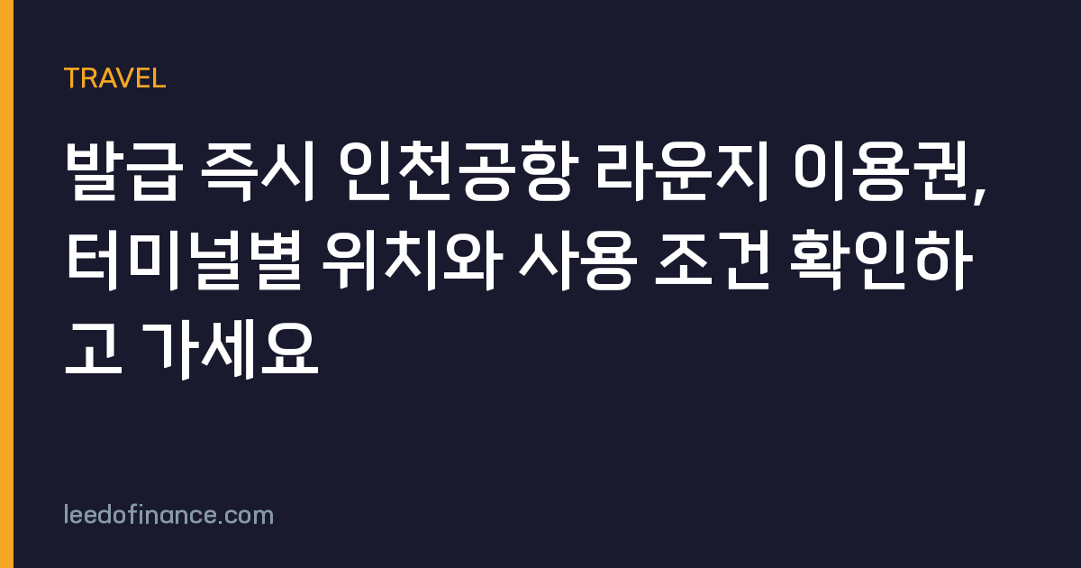 발급 즉시 인천공항 라운지 이용권, 터미널별 위치와 사용 조건 확인하고 가세요