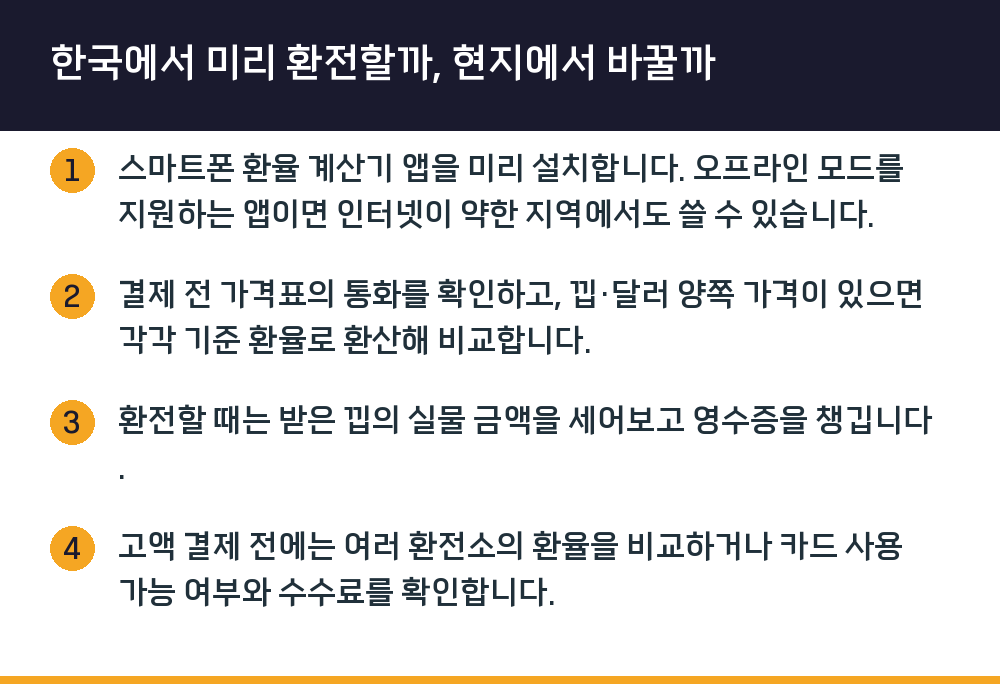 한국에서 미리 환전할까, 현지에서 바꿀까