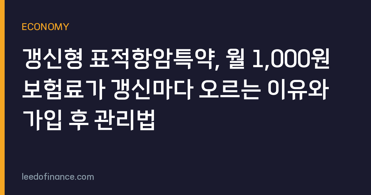 갱신형 표적항암특약, 월 1,000원 보험료가 갱신마다 오르는 이유와 가입 후 관리법