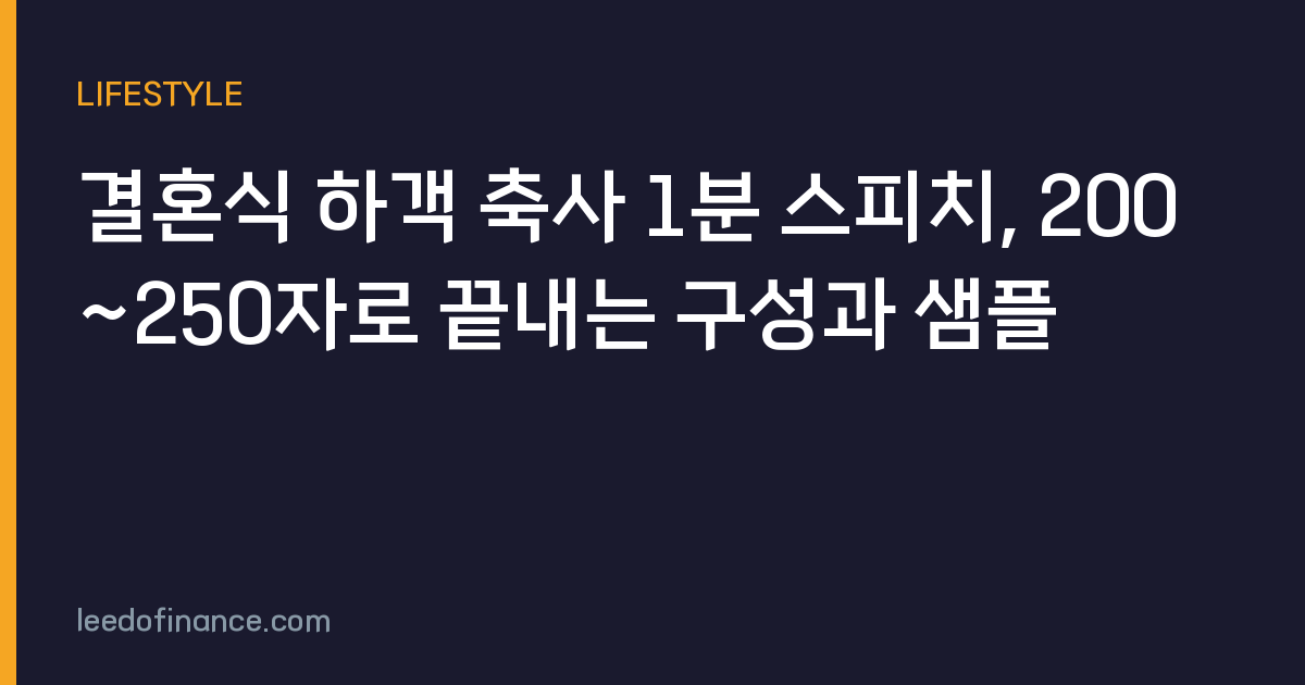 결혼식 하객 축사 1분 스피치, 200~250자로 끝내는 구성과 샘플