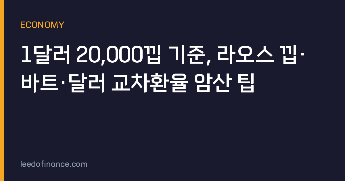 1달러 20,000낍 기준, 라오스 낍·바트·달러 교차환율 암산 팁