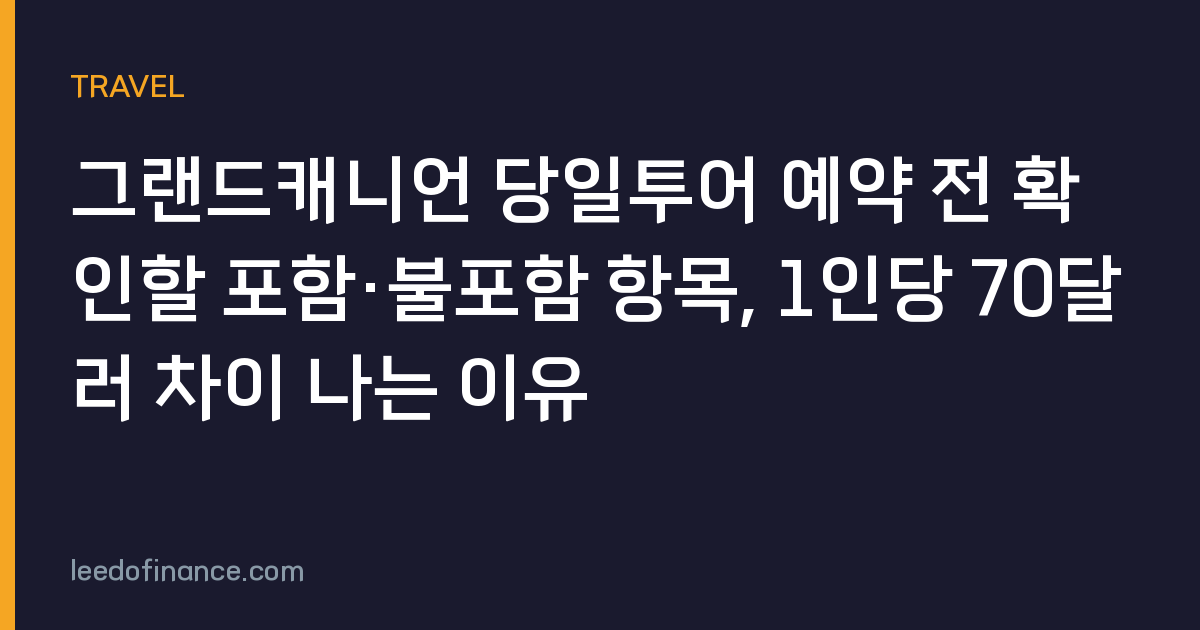 그랜드캐니언 당일투어 예약 전 확인할 포함·불포함 항목, 1인당 70달러 차이 나는 이유
