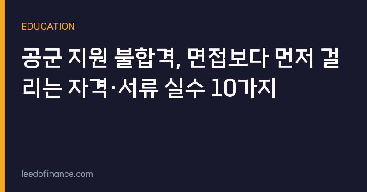 공군 지원 불합격, 면접보다 먼저 걸리는 자격·서류 실수 10가지