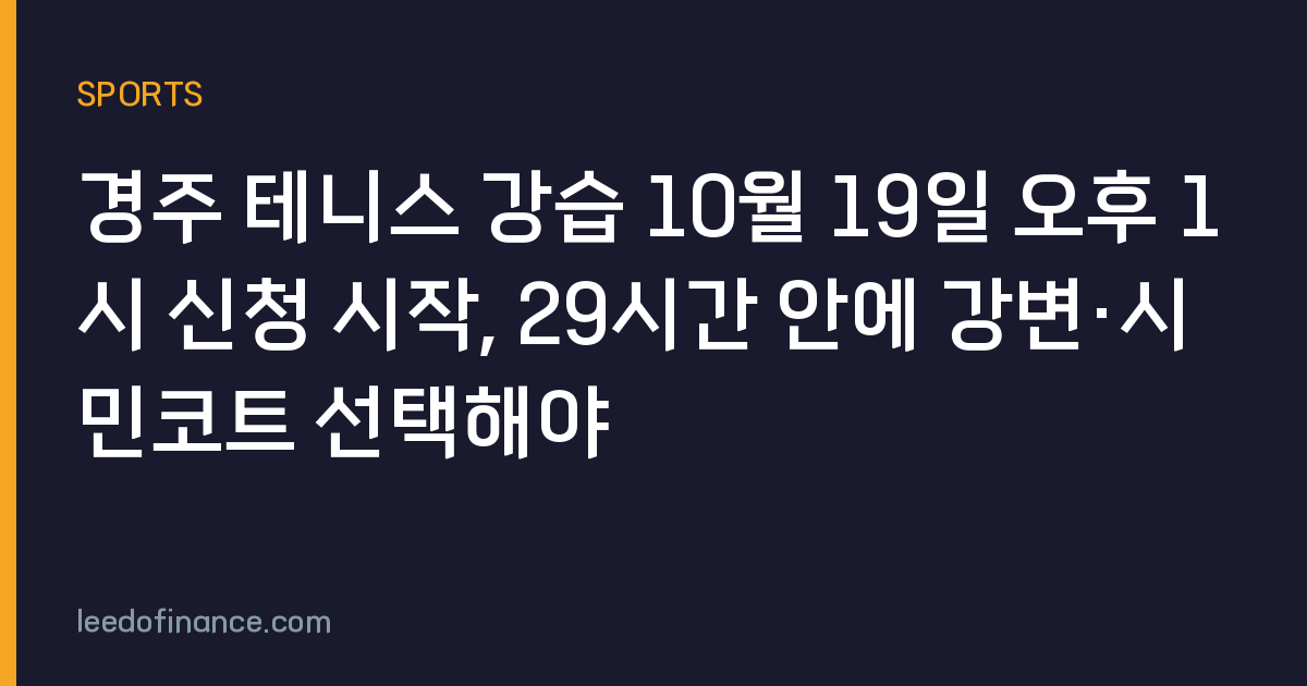경주 테니스 강습 10월 19일 오후 1시 신청 시작, 29시간 안에 강변·시민코트 선택해야