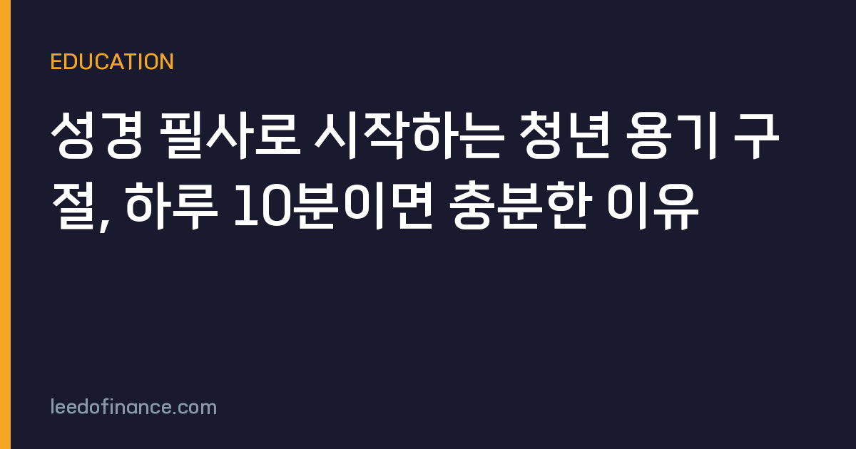성경 필사로 시작하는 청년 용기 구절, 하루 10분이면 충분한 이유