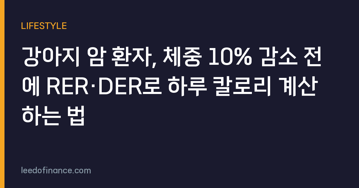 강아지 암 환자, 체중 10% 감소 전에 RER·DER로 하루 칼로리 계산하는 법