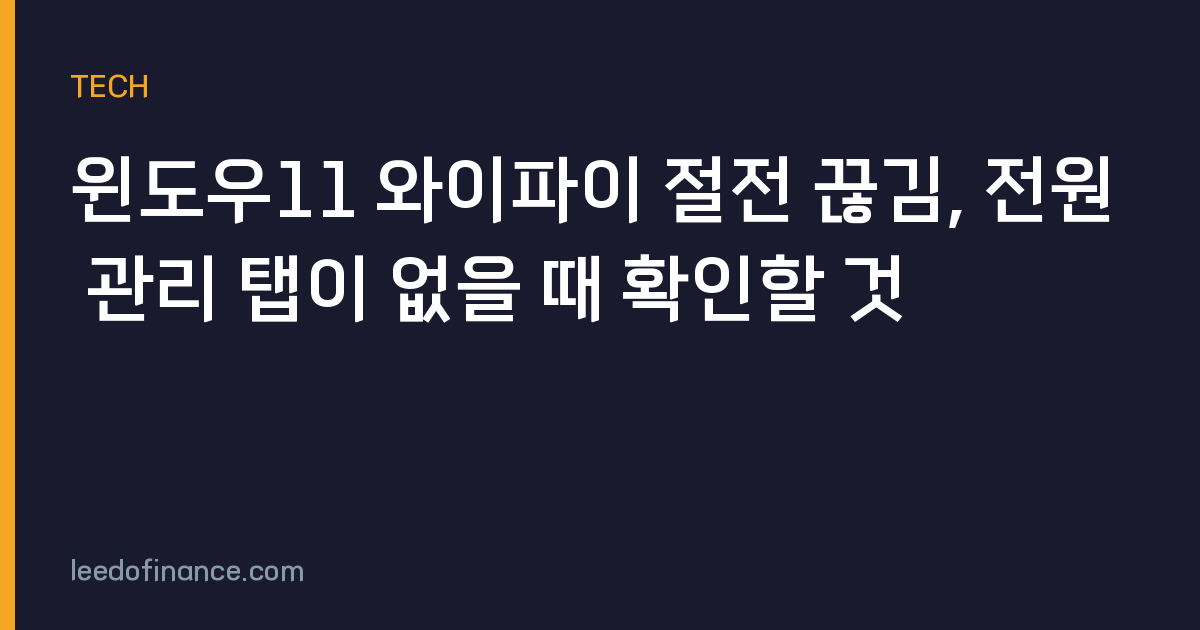 윈도우11 와이파이 절전 끊김, 전원 관리 탭이 없을 때 확인할 것
