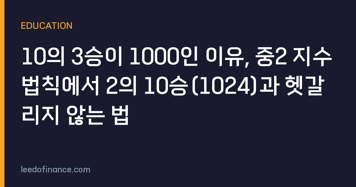 10의 3승이 1000인 이유, 중2 지수법칙에서 2의 10승(1024)과 헷갈리지 않는 법
