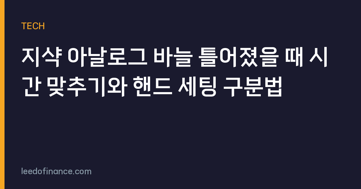 지샥 아날로그 바늘 틀어졌을 때 시간 맞추기와 핸드 세팅 구분법