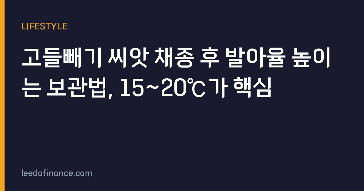 고들빼기 씨앗 채종 후 발아율 높이는 보관법, 15~20℃가 핵심