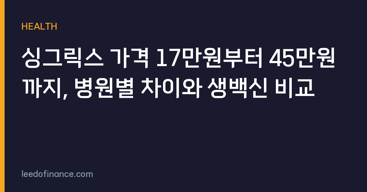 싱그릭스 가격 17만원부터 45만원까지, 병원별 차이와 생백신 비교