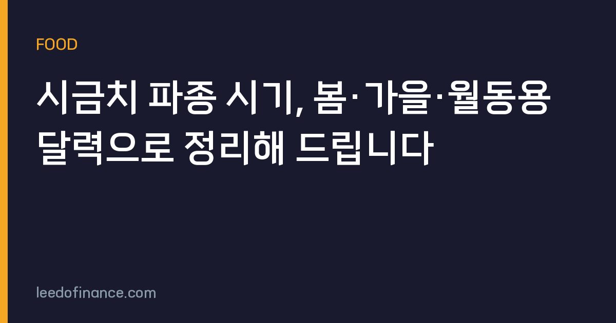 시금치 파종 시기, 봄·가을·월동용 달력으로 정리해 드립니다