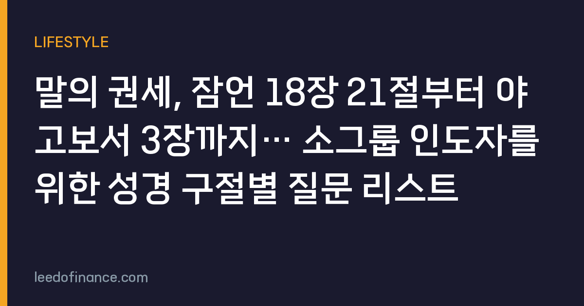 말의 권세, 잠언 18장 21절부터 야고보서 3장까지… 소그룹 인도자를 위한 성경 구절별 질문 리스트