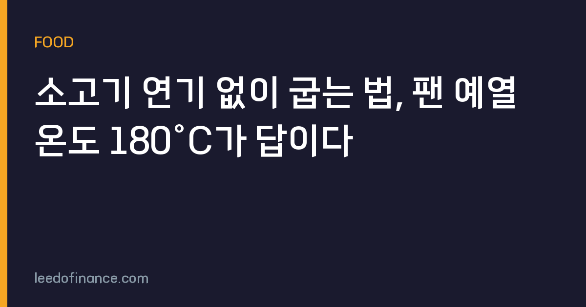 소고기 연기 없이 굽는 법, 팬 예열 온도 180°C가 답이다