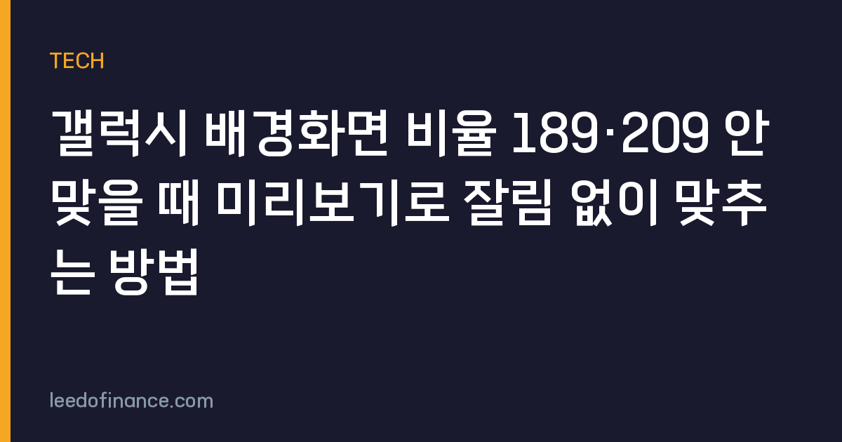 갤럭시 배경화면 비율 189·209 안 맞을 때 미리보기로 잘림 없이 맞추는 방법