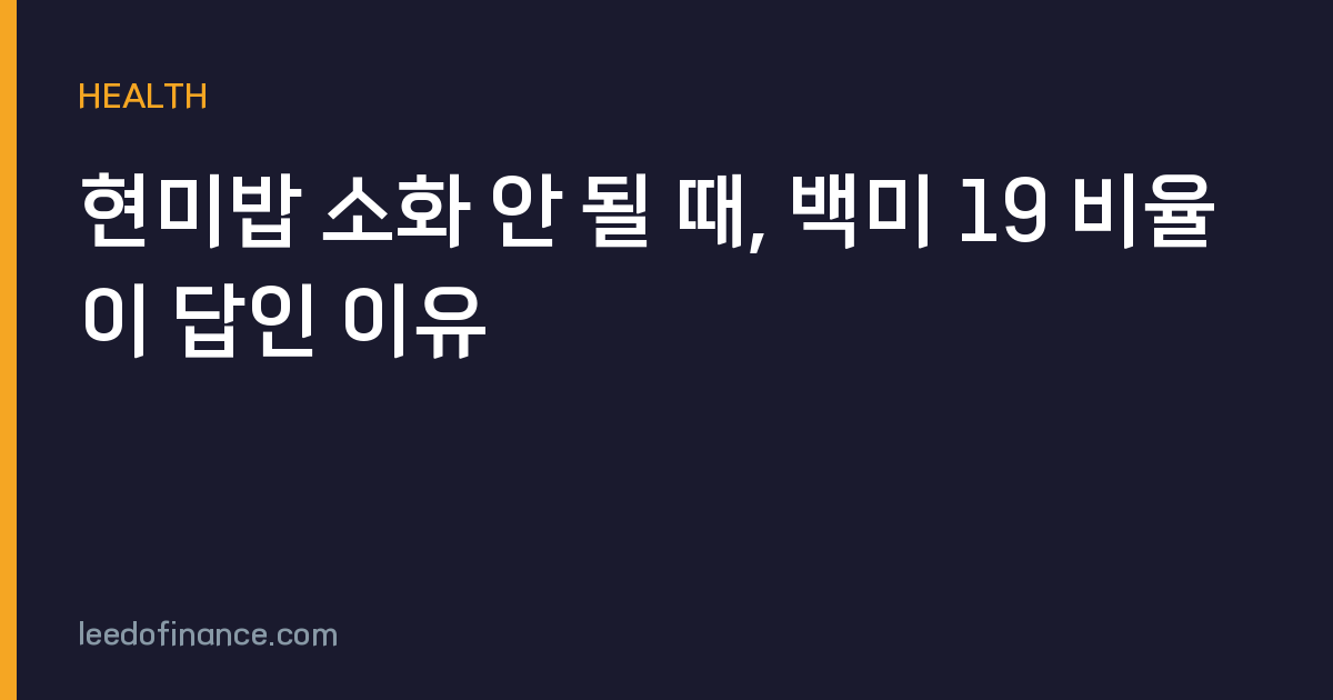 현미밥 소화 안 될 때, 백미 19 비율이 답인 이유