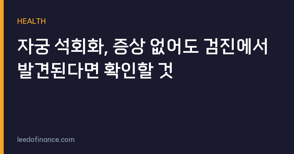 자궁 석회화, 증상 없어도 검진에서 발견된다면 확인할 것