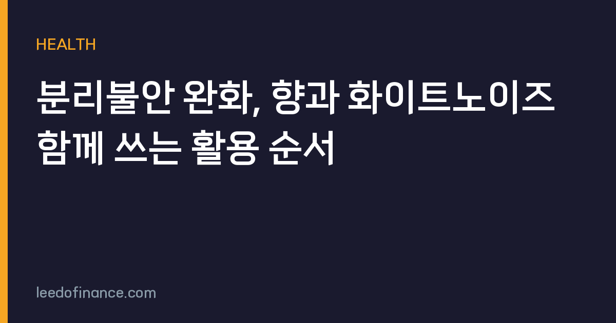 분리불안 완화, 향과 화이트노이즈 함께 쓰는 활용 순서