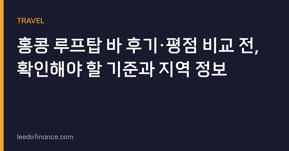 홍콩 루프탑 바 후기·평점 비교 전, 확인해야 할 기준과 지역 정보