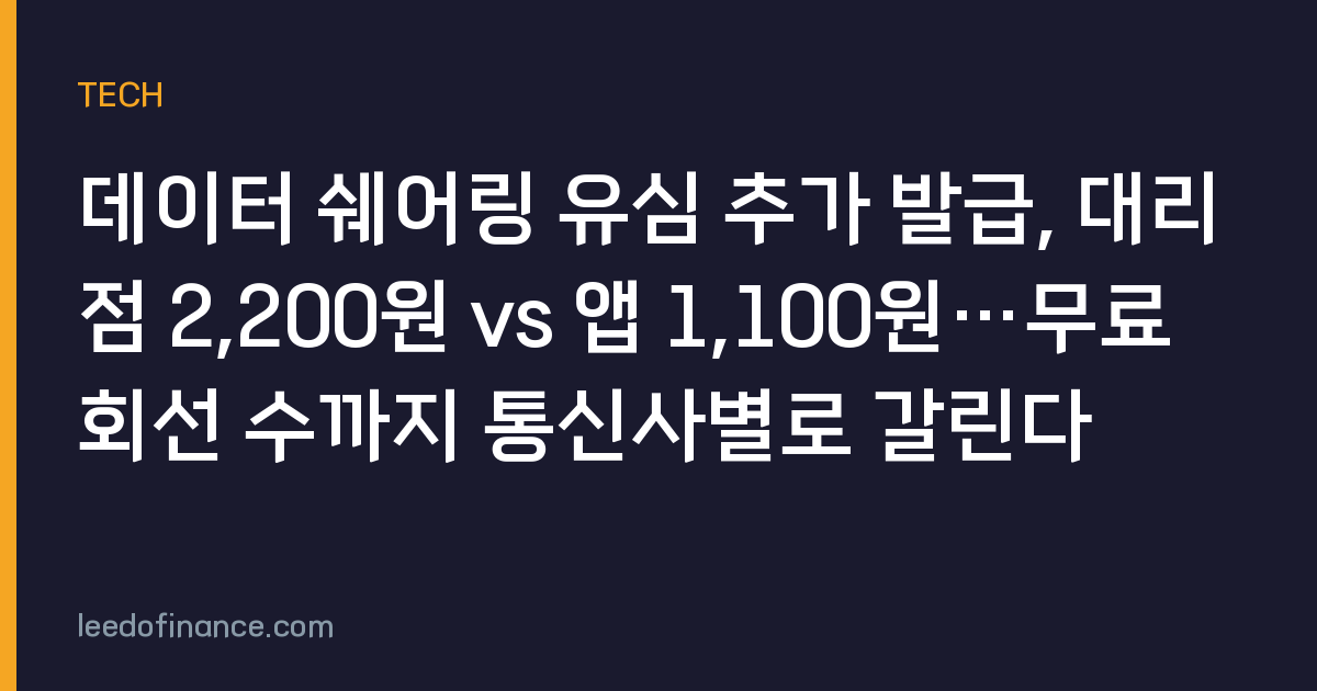 데이터 쉐어링 유심 추가 발급, 대리점 2,200원 vs 앱 1,100원…무료 회선 수까지 통신사별로 갈린다