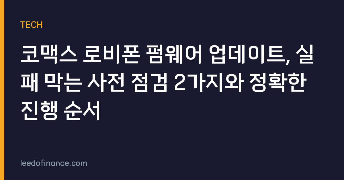 코맥스 로비폰 펌웨어 업데이트, 실패 막는 사전 점검 2가지와 정확한 진행 순서