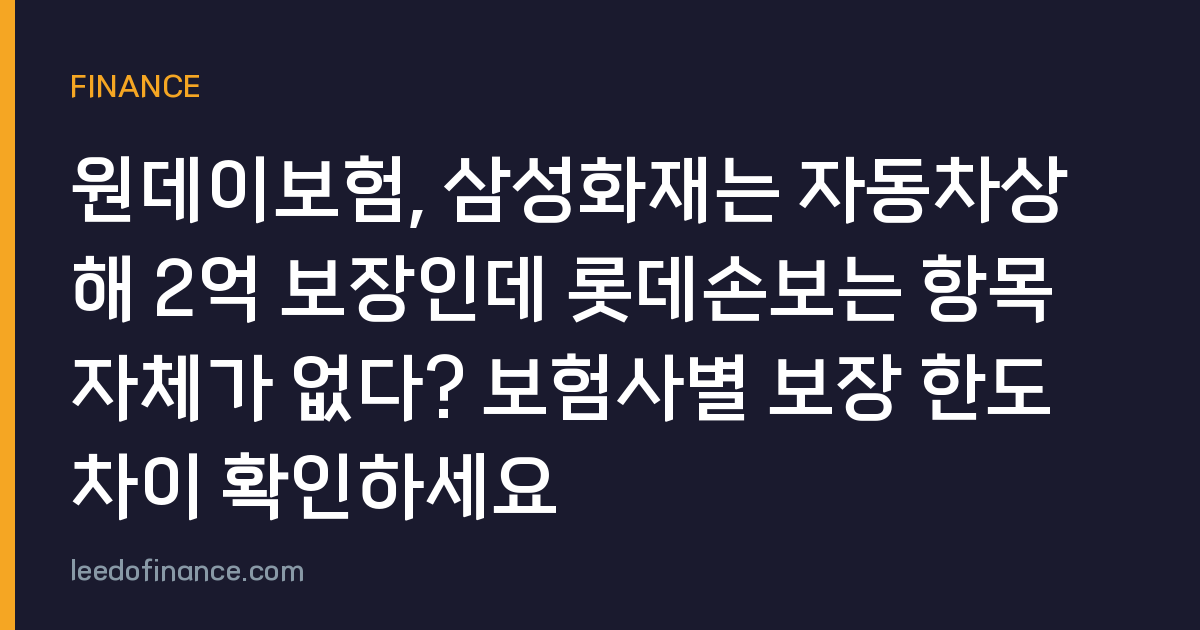 원데이보험, 삼성화재는 자동차상해 2억 보장인데 롯데손보는 항목 자체가 없다? 보험사별 보장 한도 차이 확인하세요