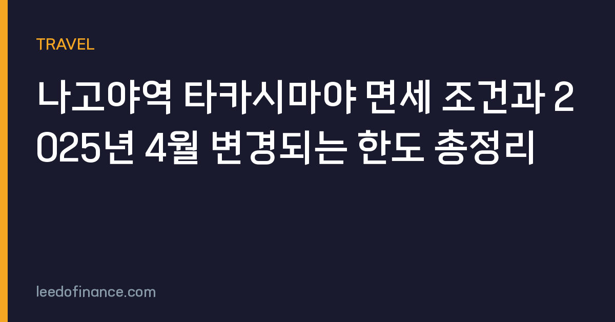 나고야역 타카시마야 면세 조건과 2025년 4월 변경되는 한도 총정리