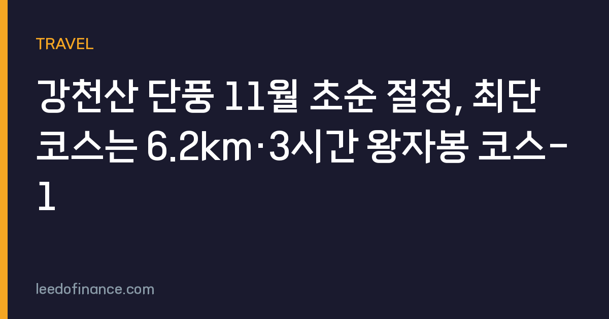 강천산 단풍 11월 초순 절정, 최단 코스는 6.2km·3시간 왕자봉 코스-1
