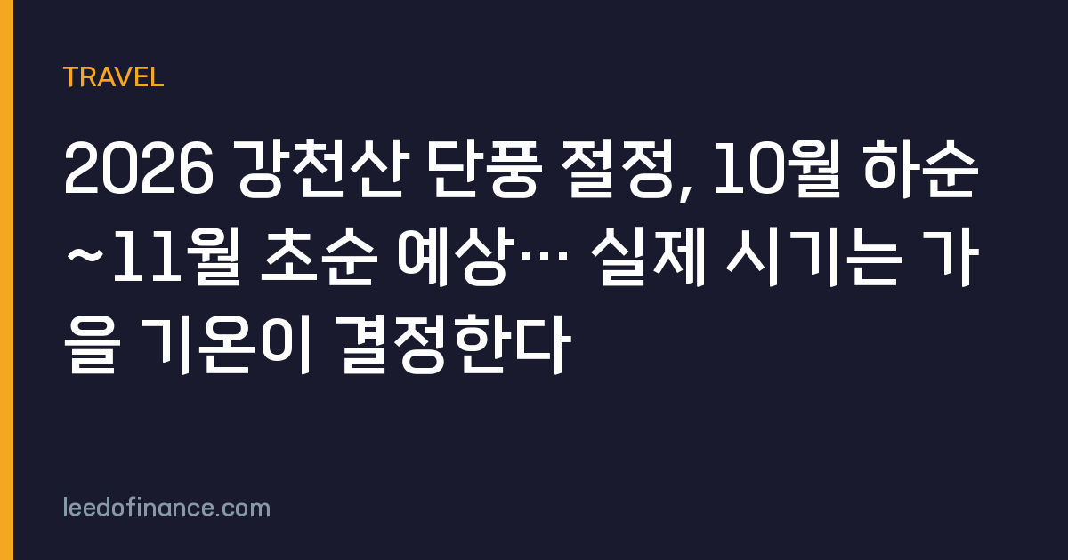 2026 강천산 단풍 절정, 10월 하순~11월 초순 예상… 실제 시기는 가을 기온이 결정한다