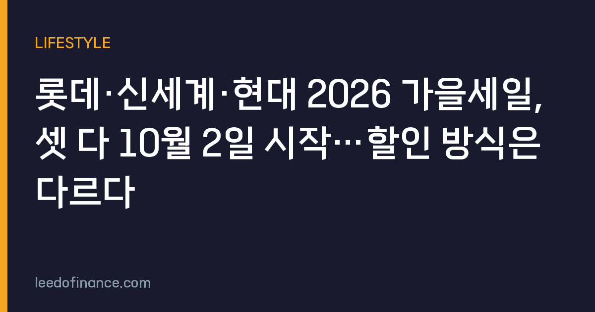 롯데·신세계·현대 2026 가을세일, 셋 다 10월 2일 시작…할인 방식은 다르다