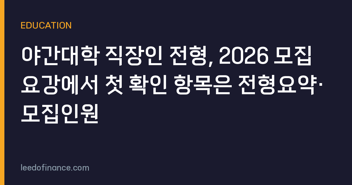 야간대학 직장인 전형, 2026 모집요강에서 첫 확인 항목은 전형요약·모집인원