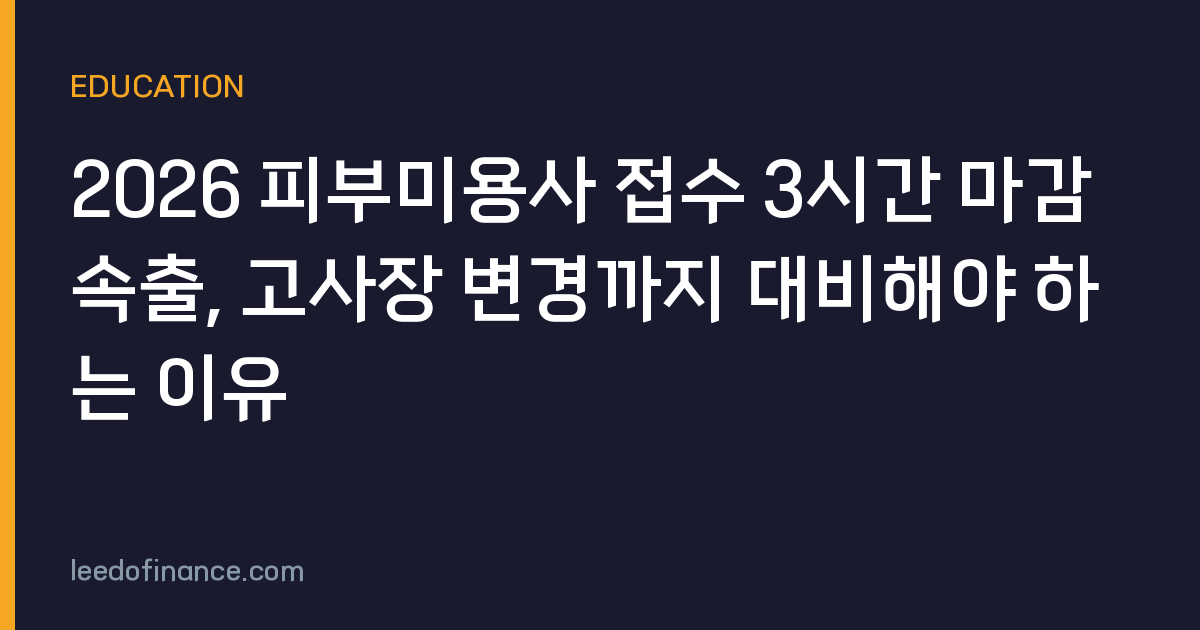 2026 피부미용사 접수 3시간 마감 속출, 고사장 변경까지 대비해야 하는 이유