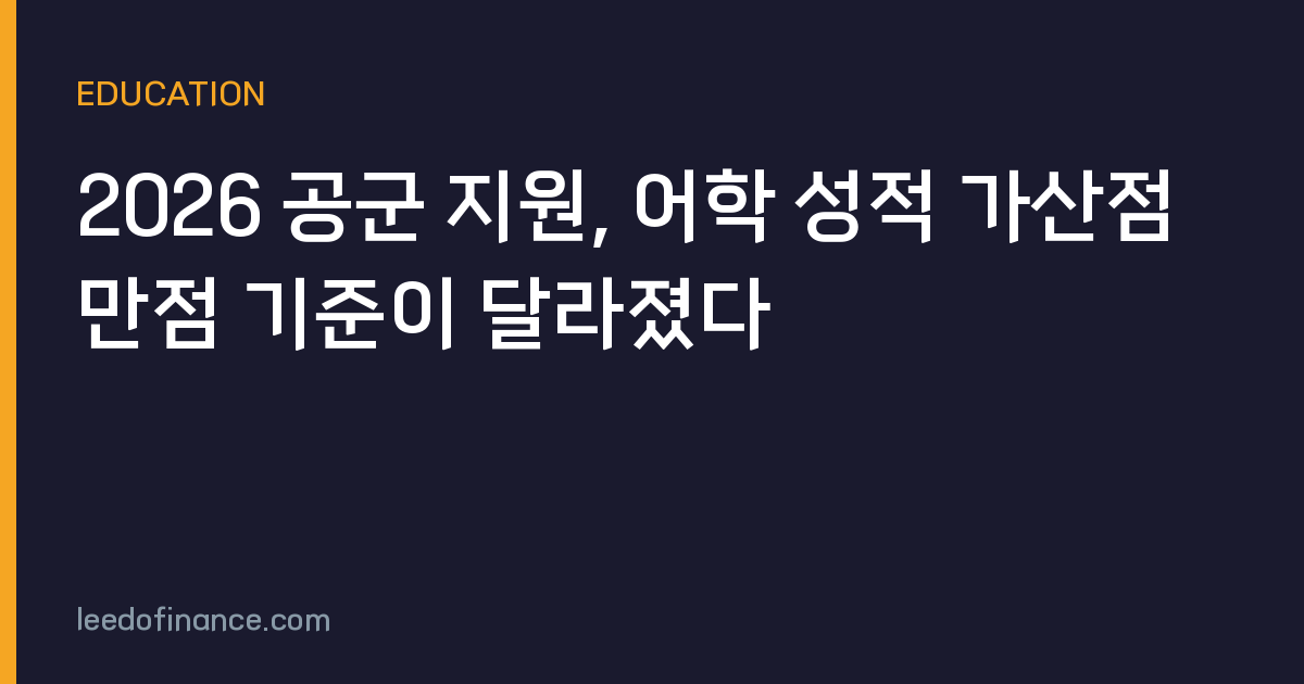 2026 공군 지원, 어학 성적 가산점 만점 기준이 달라졌다