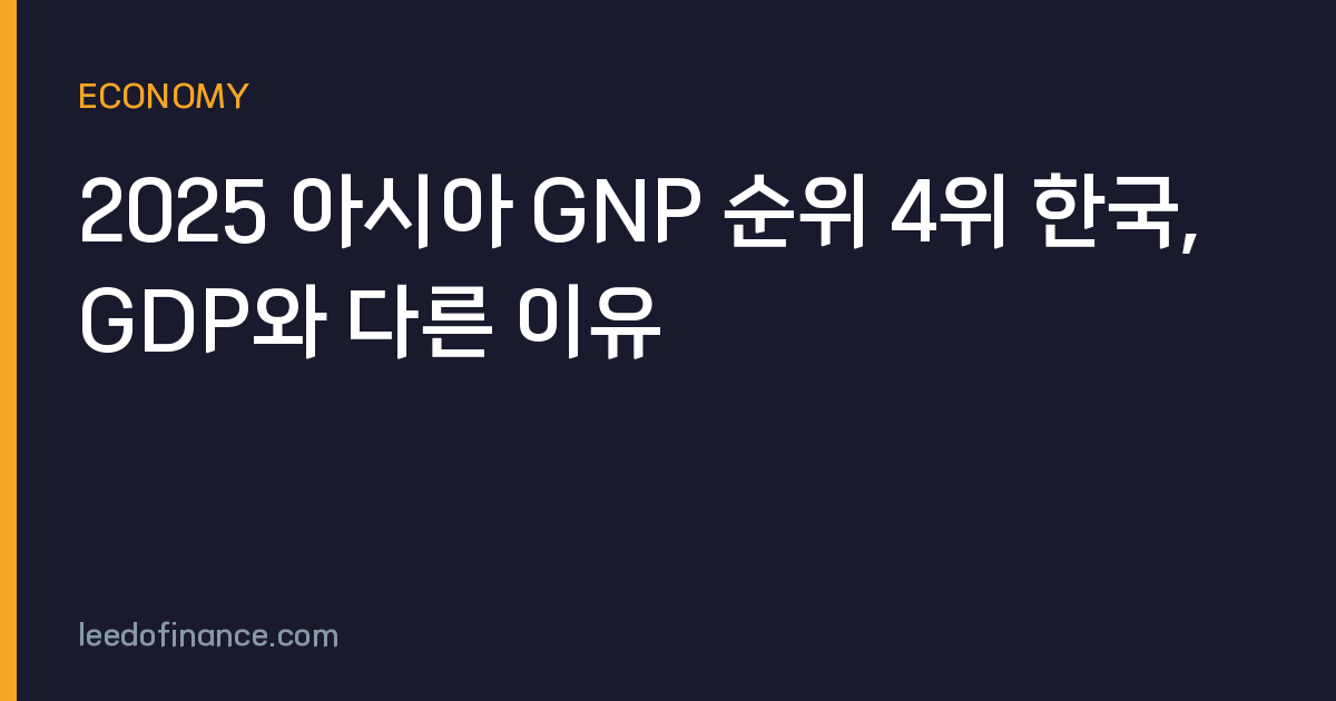 2025 아시아 GNP 순위 4위 한국, GDP와 다른 이유