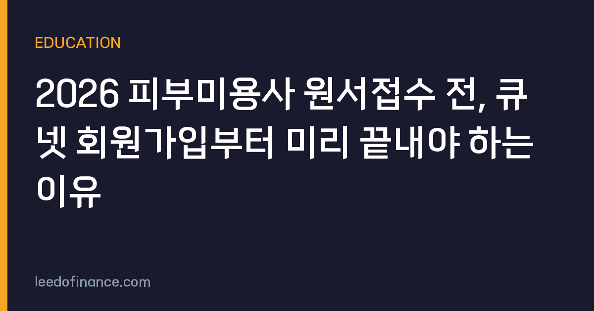2026 피부미용사 원서접수 전, 큐넷 회원가입부터 미리 끝내야 하는 이유