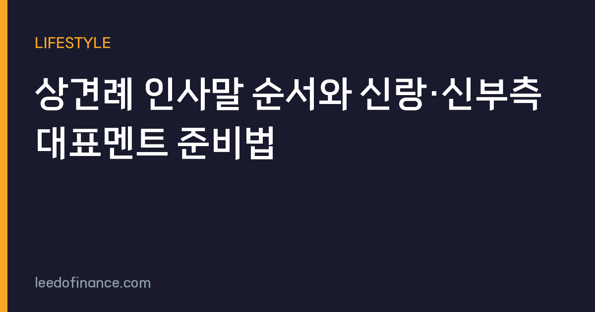 상견례 인사말 순서와 신랑·신부측 대표멘트 준비법