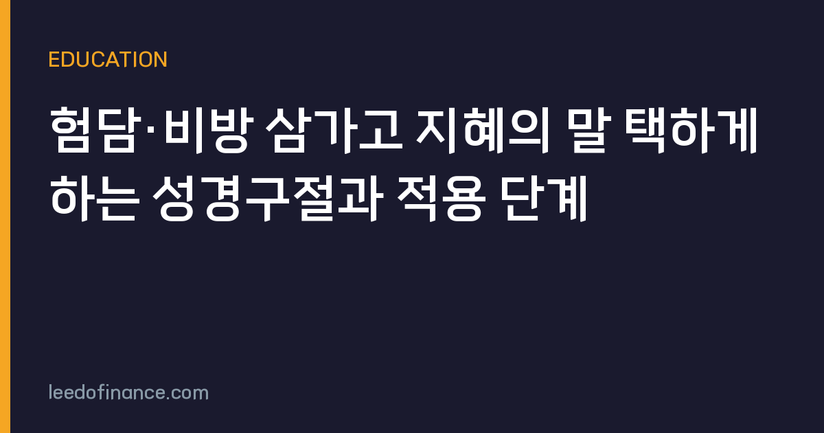 험담·비방 삼가고 지혜의 말 택하게 하는 성경구절과 적용 단계