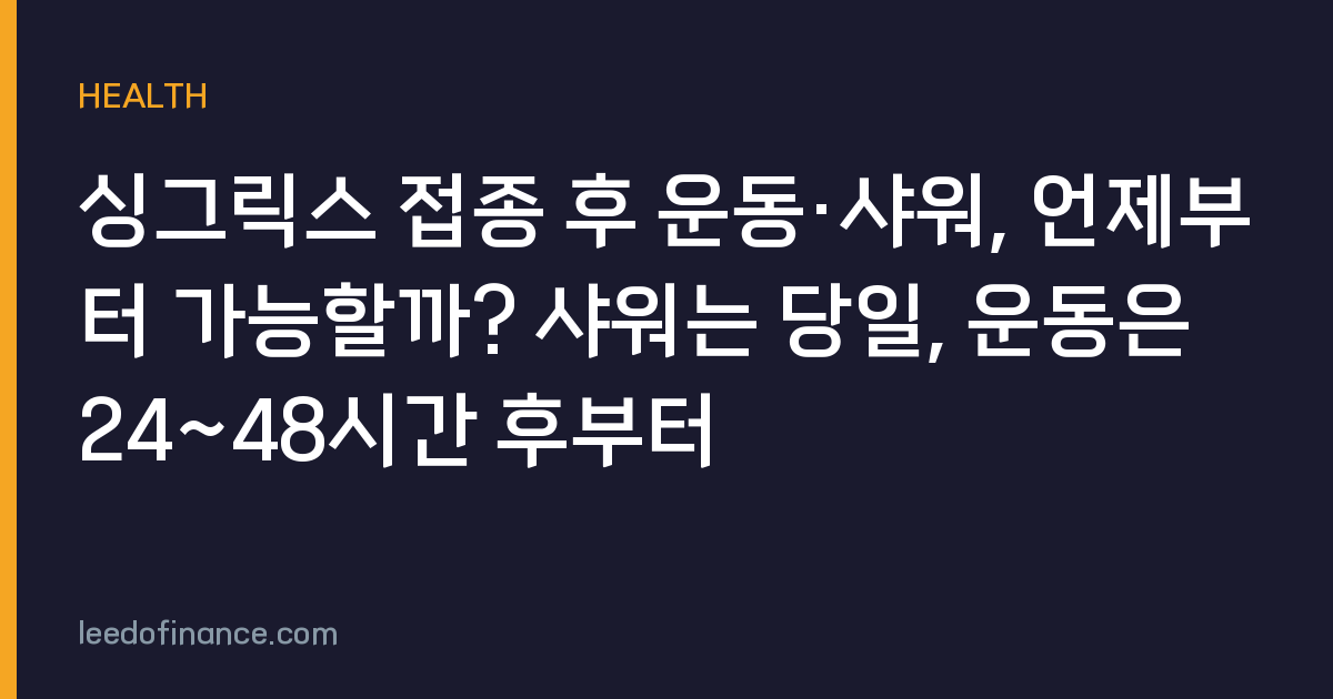 싱그릭스 접종 후 운동·샤워, 언제부터 가능할까? 샤워는 당일, 운동은 24~48시간 후부터
