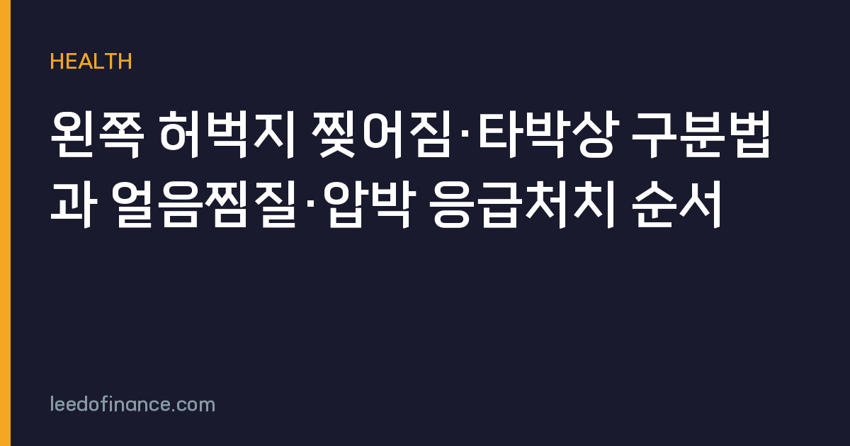 왼쪽 허벅지 찢어짐·타박상 구분법과 얼음찜질·압박 응급처치 순서
