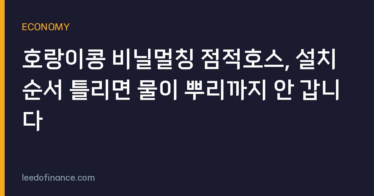 호랑이콩 비닐멀칭 점적호스, 설치 순서 틀리면 물이 뿌리까지 안 갑니다