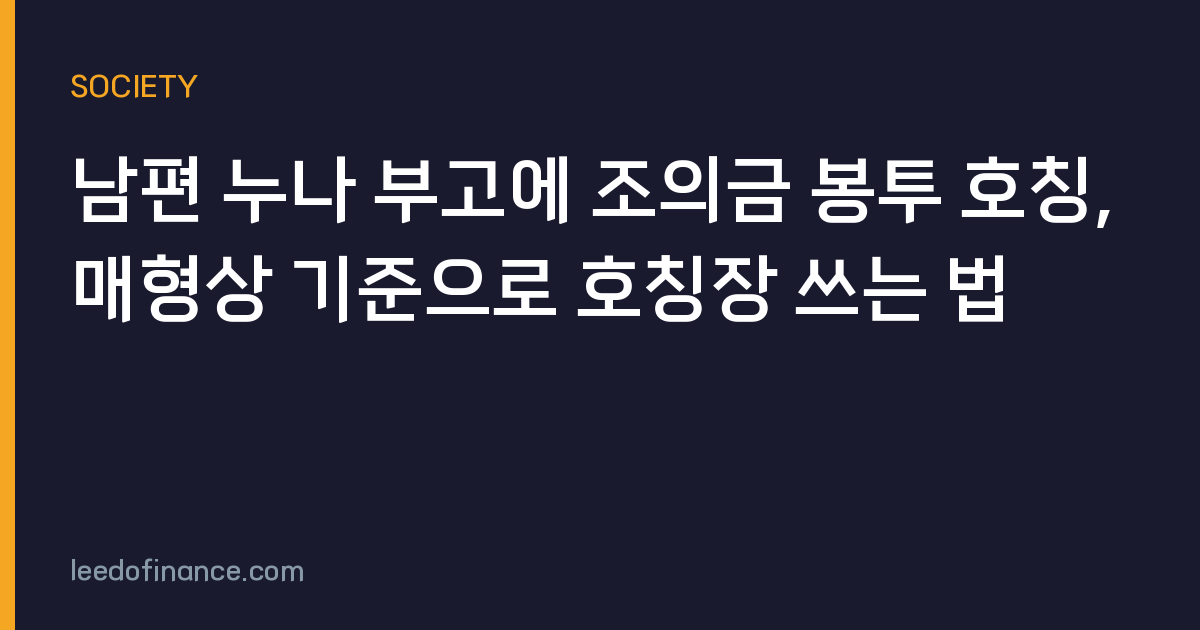 남편 누나 부고에 조의금 봉투 호칭, 매형상 기준으로 호칭장 쓰는 법