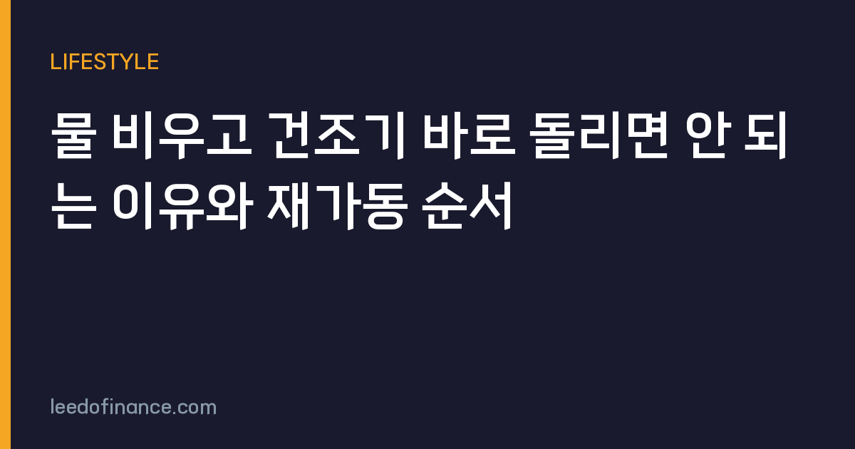 물 비우고 건조기 바로 돌리면 안 되는 이유와 재가동 순서