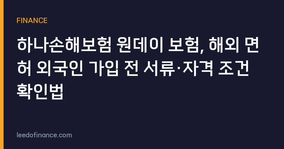 하나손해보험 원데이 보험, 해외 면허 외국인 가입 전 서류·자격 조건 확인법