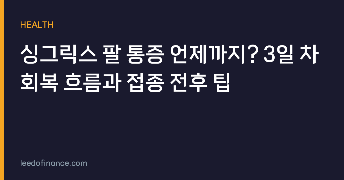 싱그릭스 팔 통증 언제까지? 3일 차 회복 흐름과 접종 전후 팁