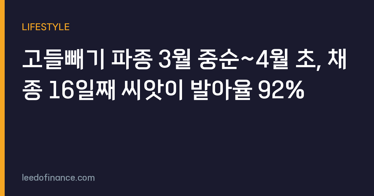 고들빼기 파종 3월 중순~4월 초, 채종 16일째 씨앗이 발아율 92%