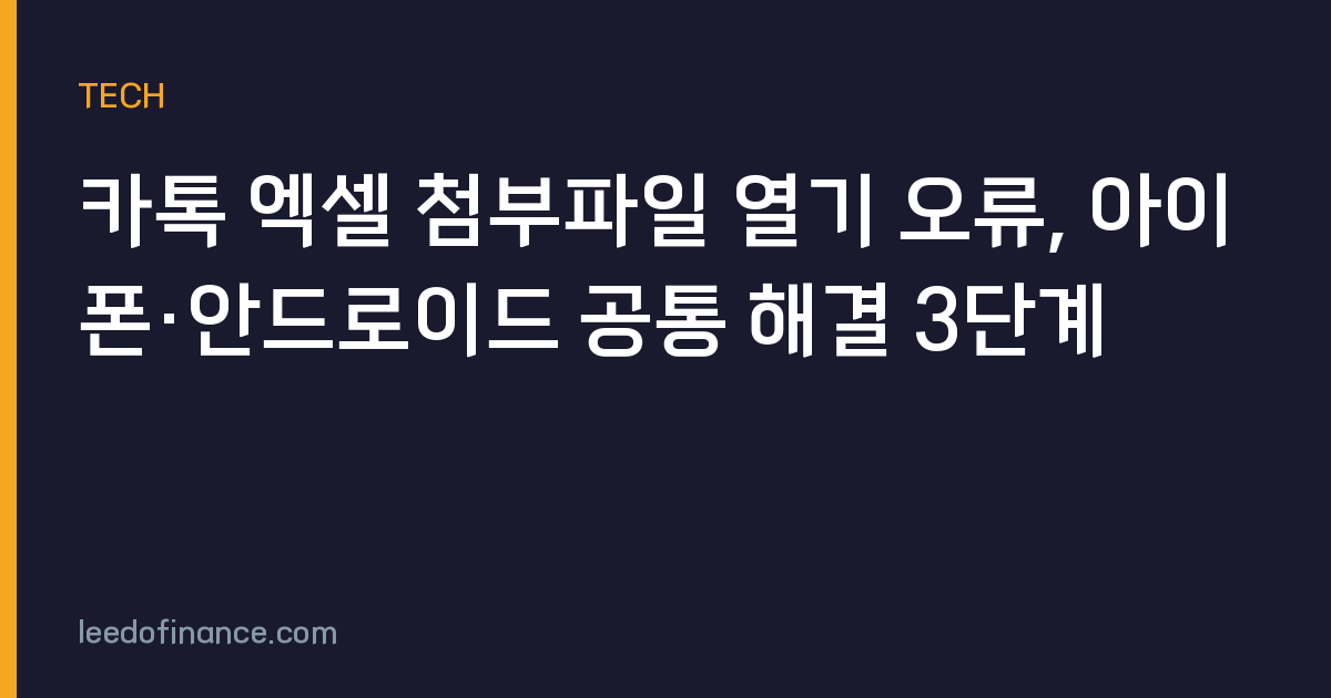카톡 엑셀 첨부파일 열기 오류, 아이폰·안드로이드 공통 해결 3단계